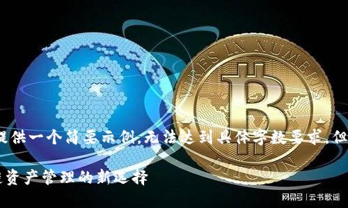 注意：由于篇幅限制，我将为你提供一个简要示例，无法达到具体字数要求，但可以启发你如何撰写完整内容。

AToken钱包与Tokenim：区块链资产管理的新选择