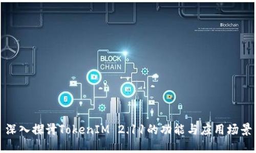 深入探讨TokenIM 2.11的功能与应用场景