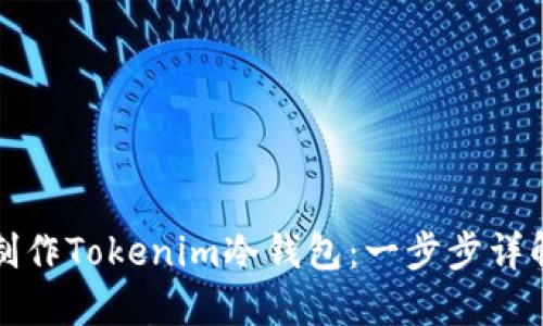 如何制作Tokenim冷钱包：一步步详解指南