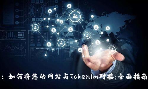 : 如何将您的网站与Tokenim对接：全面指南