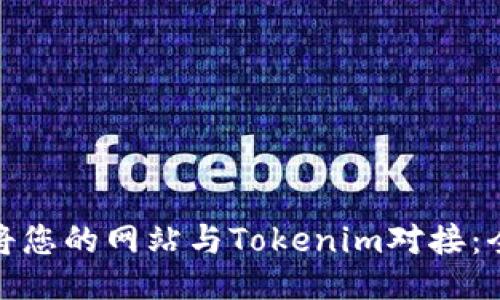 : 如何将您的网站与Tokenim对接：全面指南