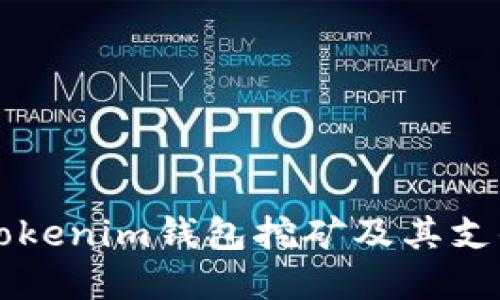 详解Tokenim钱包挖矿及其支付方式