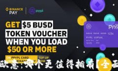 冷钱包与欧意：哪个更值得拥有？全面对比分析