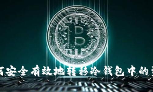 如何安全有效地转移冷钱包中的资产
