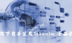 如何下载并使用Tokenim：全面指南