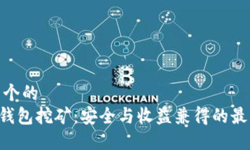 思考一个的  
THB冷钱包挖矿：安全与收益兼得的最佳选择