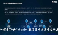 深入探索ZB和Tokenim：数字货币交易平台的未来