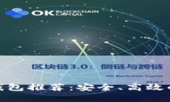 最好的数字钱包推荐：安全、高效的选择与比较