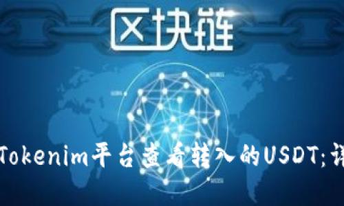 如何在Tokenim平台查看转入的USDT：详尽指南
