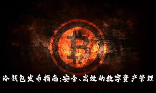 冷钱包发币指南：安全、高效的数字资产管理