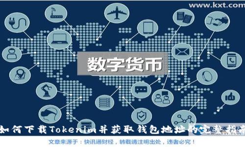 如何下载Tokenim并获取钱包地址的完整指南