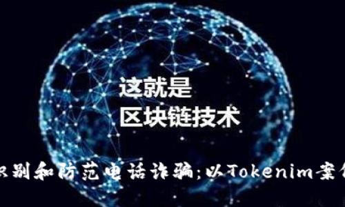 如何识别和防范电话诈骗：以Tokenim案例为例