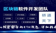如何通过Tokenim创建安全的ETH钱包：详细指南与常