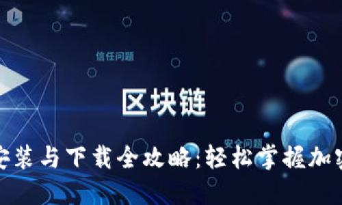 TokenIM安装与下载全攻略：轻松掌握加密货币交易