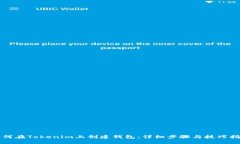 如何在Tokenim上创建钱包：详细步骤与技巧指南