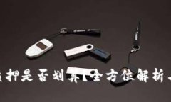 TokenIM质押是否划算？全方