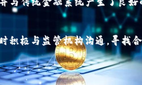 bah/bah
tokenim, 清退公告, 代币、加密货币, 用户权益, 投资风险/guanjianci

Tokenim清退公告详解

近年来，加密货币市场的发展愈加迅猛，相关项目层出不穷。而在众多加密项目中，Tokenim凭借其技术实力和团队背景获得了一定的用户基础。然而，随着市场环境的变化，Tokenim宣布进行清退，这一消息引起了广泛关注。本文将详细介绍Tokenim清退的原因、对用户的影响、以及后续的处理措施，帮助用户更好地理解这一事件。

Tokenim清退的原因

Tokenim的清退并不是匆忙之举，而是经过团队多方考虑做出的决定。从行业大环境来看，近年来监管政策的收紧导致许多项目面临生存压力，Tokenim也未能幸免。加密市场波动大，用户信心受到影响，项目的投资也变得愈加困难。此外，Tokenim团队内部也面临了一些挑战，包括资金链的紧张，以及团队成员间的分歧等问题。这些因素最终导致Tokenim决定启动清退程序，希望在这个过程中尽可能保护用户的权益。

对用户的影响

Tokenim的清退对于用户来说无疑是一个冲击。首先，用户在Tokenim平台上的资产会受到限制，无法进行正常的交易和提现。许多用户在项目初期投入了大量的时间和金钱，而如今却面临资产被封锁的风险，这让许多投资者感到失望和无助。此外，Tokenim团队承诺会在清退过程中尽可能补偿用户的损失，然而具体的补偿方案尚未公布，给用户带来了不确定性。

后续处理措施

对于Tokenim清退后续的处理措施，团队表示将会确保透明度，及时向用户通报最新进展。清退公告中提到，Tokenim将开启资产清算程序，用户需要在指定时间内提交资产证明，以便进行后续的补偿。同时，团队也在积极与相关监管机构沟通，以寻求合规处理方案。Tokenim在公告中重申，保护用户权益是首要任务，会尽全力解决用户遇到的问题。

用户该如何应对?

面对Tokenim的清退公告，用户应该保持冷静。首先要仔细阅读清退公告中的内容，获取相关的指示和要求。用户应当及时收集和保留个人资产的证明资料，以免在后续的清算中遇到麻烦。此外，用户还应该关注Tokenim的官方渠道，了解实时的进展情况。在此过程中，用户需谨慎考虑是否继续进行投资，毕竟加密市场的风险依然存在。

未来的展望

Tokenim的清退为整个加密行业敲响了警钟，提示用户在参与项目时务必要谨慎。从长远来看，加密市场的发展仍然充满希望，但用户应抱着理性的态度来审视每一个项目。在进行投资决策时，用户需关注项目团队的背景、技术实力以及市场动向，并加强自身的风险意识，以防止因盲目投机而造成的损失。

常见问题解答

问题1: Tokenim的清退程序是什么样的？
Tokenim的清退程序分为多个阶段，首先，用户需要在公告规定的时间内提交相关资产证明。团队会根据用户提交的信息进行资产审核，并给予相应的补偿方案。为了确保整个程序的透明性，Tokenim承诺会定期更新进展情况，用户可以在官网上查看清退进度。同时，团队强调任何信息的发布都会通过官方渠道进行，用户需警惕假消息。

问题2: 用户如何确保自己的资产安全？
为了确保资产的安全，用户应当尽早采取行动。首先，对于已经投入Tokenim项目的用户，建议尽快按照清退公告中的指示，提交必要的信息。同时，用户在任何情况下都应保持对个人信息的高度警惕，尤其是如果接收到来自非官方渠道的信息时，务必核实其真实性。在未来的投资中，用户还需借鉴此次事件的教训，选择有潜力和信誉的项目，以降低风险。

问题3: Tokenim的清退对市场会产生什么影响？
Tokenim的清退无疑会影响到市场的信心。作为一个知名的项目，其退出可能会导致短期内市场波动加剧，许多投资者可能会因此变得更加谨慎，进而影响整体市场的流动性。然而，从积极的角度来看，清退也意味着项目方对自身问题的坦诚和负责，可能促使后续项目更注重合规和用户权益，从而推动整个行业的健康发展。市场经历波动是常态，关键在于后续的恢复能力。

问题4: 未来还有哪些项目值得关注？
在Tokenim清退之后，用户需重新评估市场上的项目。有一些团队实力雄厚、项目愿景清晰的项目值得关注。例如，某些去中心化金融（DeFi）项目正在快速发展，这些项目受益于去中心化的特性，并与传统金融系统产生了良好的互动。此外，用户还可以关注一些具有实际应用场景的NFT项目，这些项目逐渐受到市场的认可。在选择时，关注项目团队的背景、社区氛围及市场反馈都是非常重要的。

问题5: Tokenim团队的处理态度如何？
Tokenim团队在清退公告中表示非常重视用户的反馈和权益保护，试图通过透明的处理方式来恢复用户信任。团队强调，在整个清退过程中，他们将以用户的权益为导向，努力做到公平、公正，同时积极与监管机构沟通，寻找合规的处理措施。虽然事件的发生让很多用户感到失望，但从长远来看，Tokenim团队的态度将对后续的补偿和品牌形象产生重要影响。

总的来说，Tokenim的清退公告为我们提供了对加密市场的深刻思考。通过理性看待项目风险，用户方能在不断变化的市场中稳健前行。