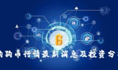 狗狗币行情最新消息及投资分析