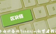 小白必备的Tokenim初学者指南
