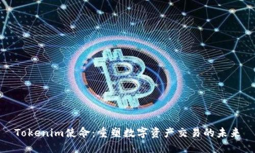 Tokenim使命：重塑数字资产交易的未来