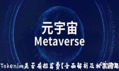 下载Tokenim是否有推荐费？全面解析及相关问题解