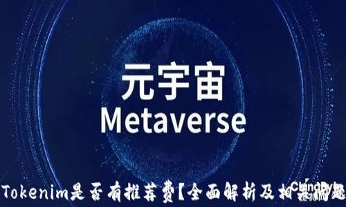 
下载Tokenim是否有推荐费？全面解析及相关问题解答