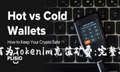 如何为Tokenim充值矿费：完整指南