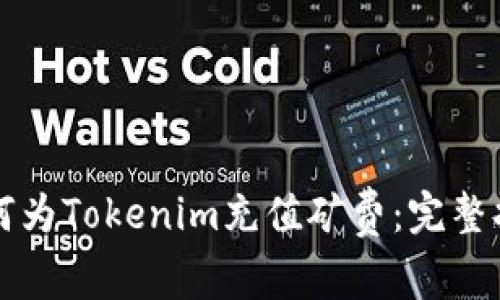 如何为Tokenim充值矿费：完整指南