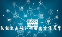 Tokenim钱包转出未确认的解决方法与常见问题解析