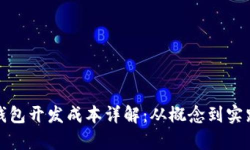 数字货币冷钱包开发成本详解：从概念到实践的全面分析