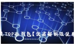 什么是TOP冷钱包？优劣解