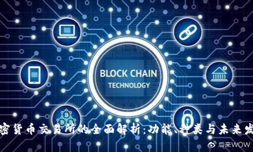 加密货币交易所的全面解析：功能、种类与未来发展