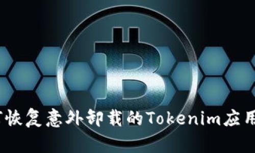 : 如何恢复意外卸载的Tokenim应用程序？