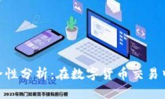 Tokenim的安全性分析：在数