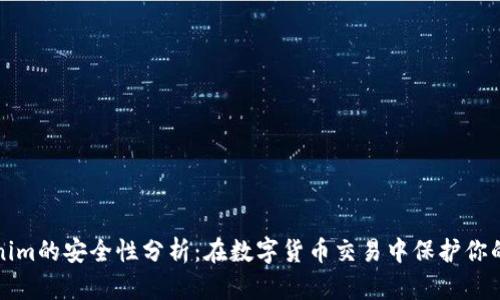 Tokenim的安全性分析：在数字货币交易中保护你的资产