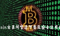 Okcoin交易所官方下载及安