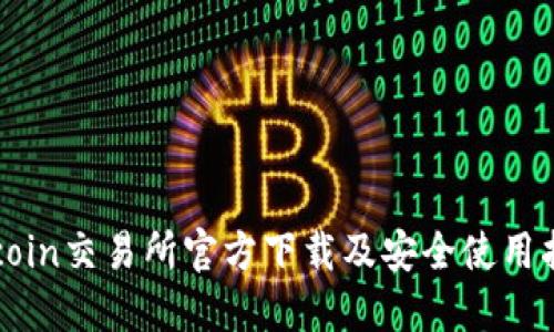 Okcoin交易所官方下载及安全使用指南