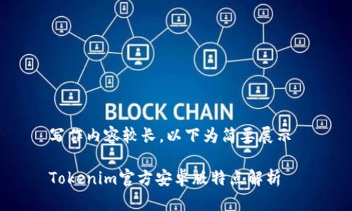 写作内容较长，以下为简要展示 

Tokenim官方安卓版特点解析