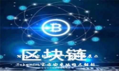 写作内容较长，以下为简要展示 

Tokenim官方安卓版特点解析