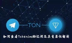 如何查看Tokenim助记词及其