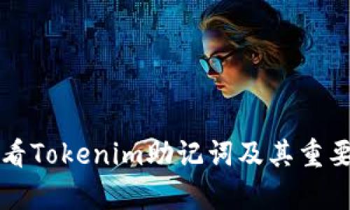 如何查看Tokenim助记词及其重要性解析