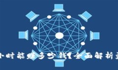 虚拟币搬砖一小时能赚多