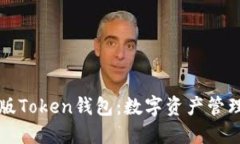 位子IM最新版Token钱包：数