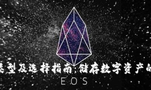 : 冷钱包类型及选择指南：储存数字资产的安全之道