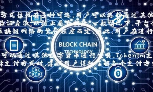 jiaotiTokenim平台购买TRX最低字数需求/jiaoti
Tokenim, TRX, 购买, 字数, 加密货币/guanjianci

Tokenim平台简介
Tokenim是一个新兴的数字货币交易平台，旨在为用户提供便捷、安全的加密货币交易服务。随着加密货币市场的蓬勃发展，越来越多的投资者希望通过平台进行数字资产的投资和交易。Tokenim因其用户友好的界面、强大的交易功能以及优质的客户服务，而受到用户的欢迎。

什么是TRX？
TRX，即Tronix，是Tron网络的原生加密货币，主要用于Tron生态系统内的交易和内容分享。Tron通过去中心化的协议，让每个人都能更方便地分享和发布内容。TRX作为这个生态系统的货币，允许用户在平台内进行快速交易。

在Tokenim上购买TRX的步骤
在Tokenim平台上购买TRX相对简单，用户只需要遵循一定的步骤即可完成交易。首先，用户需要在Tokenim平台注册一个账户。注册成功后，用户登录账户，会看到清晰的操作界面。
其次，用户需要进行身份验证以及资金充值。身份验证不仅可以提高账户的安全性，还可以防止洗钱等违法活动的发生。充值可以通过多种方式进行，比如银行转账、信用卡支付等。
一旦资金到账，用户就可以在平台的交易界面找到TRX，输入购买数量，确认交易便可完成。这些步骤简单易懂，即使是新手用户也能够轻松上手。

Tokenim买TRX最少需要几个字？
关于在Tokenim平台上购买TRX的最少字数，实际上并没有一个固定的限制。用户进行分批购买时，可以根据自己资金的情况与目标灵活调整购买数量。需要注意的是，每笔交易的最低金额一般是由平台设定的，这可能会受到市场波动的影响。
例如，一些用户可能要购买少量的TRX进行实验或尝试，那么在输入购买信息时，建议至少使用几个简短的字来表示自己的意图，比如“买入TRX”。这样的输入能够确保交易系统正常识别用户的需求，而不会出现因为字数过少导致的操作失败问题。

可能相关的问题

1. 如何在Tokenim上注册账户？
在Tokenim平台注册账户是一个非常简便的过程，用户只需访问Tokenim的官方网站，找到注册按钮，点击后进入注册页面。在注册过程中，用户需要提供一些基本信息，例如电子邮箱、手机号码以及设置一个强密码。
在提交这些信息后，平台通常会向用户的邮箱发送一封验证邮件，用户需要通过点击邮件中的链接来确认邮箱的有效性。接着，用户还需要填写个人资料，包括姓名、地址等，以完成身份验证。这一流程的主要目的是为了确保交易的安全，并防止不法分子的恶意注册与交易。
完成所有步骤后，用户就可以登录账户并开始交易了。在此过程中，建议用户设定复杂的密码，并开启双重认证，以保护账户不被盗用。

2. Tokenim的交易手续费是多少？
Tokenim平台的交易手续费通常是由交易规模和具体资产决定的。一般而言，数字货币交易平台为了维持运营，都会收取一定比例的交易手续费。用户在进行TRX交易时，平台会在交易界面上清楚标明所需支付的手续费。对于普通用户，手续费通常在0.1%-0.5%之间，在市场波动较大的情况下，这一比例会有所调整。
对于那些频繁交易的用户，Tokenim或许还提供了VIP或手续费折扣的活动方案。用户可以根据自己的交易量来申请相关福利，从而降低交易成本。值得注意的是，平台的手续费结构可能会随着市场的变化而有所更新，因此，用户在进行交易前应立即查看最新的费用信息。

3. Tokenim的安全性如何？
安全性是任何一个数字货币交易平台最基本也是最重要的要素之一。Tokenim平台在安全方面采取了多重措施，确保用户的资金和信息得到妥善保护。首先，Tokenim采用了高标准的SSL加密技术，确保用户在进行交易时，数据传输的安全性。
其次，平台会定期对系统进行安全检查，及时发现并修补漏洞，防止黑客攻击。此外，用户的资产会被冻结在冷钱包中，只有在需要进行交易时才会转入热钱包，这样大大降低了被攻击的风险。
又因显著的安全性，Tokenim平台在用户中已经建立了良好的口碑。同时，平台也提供完善的客户服务，用户如遇到任何安全问题可以随时与客服进行沟通。这样一来，用户在交易时会多一层安全保障。

4. 如何充值和提现TRX？
在Tokenim平台上充值和提现TRX的流程是非常简单的。首先，用户需要登录到自己的账户中，然后在主界面找到充值或提现选项。充值方式往往有多种可选，用户可以选择通过其他数字货币转账或通过银行转账等来为自己的账户充值。
对于TRX的提现，用户需要确保账户中有足够的TRX，并且在提现申请时输入正确的提款地址。为了提高交易安全，Tokenim会要求用户验证身份，以防止恶意提款。一般情况下，平台会在一定程度上收取提现手续费，具体费用在提现时会明确显示。
充值和提现的时间也会有所不同，通常情况下，数字货币的充值会在网络确认后自动到账，而提现则需要一定处理时间，具体时间依据区块链网络的繁忙程度而定。因此，用户在进行相关操作时，要提前预计可能的处理时间。

5. Tokenim支持哪些支付方式？
Tokenim平台为了方便用户交易，支持多种支付方式。用户可以使用常见的银行转账、信用卡、借记卡等传统方式进行充值。此外，用户也可以通过其他数字货币进行交易，Tokenim支持包括比特币、以太坊等多种主流加密货币的直充。
在选择支付方式时，用户应考虑手续费和支付速度等因素。有些支付方式的手续费较高，而有些方式则可能需要更长的处理时间。在选择支付方式时，建议用户详细了解各个支付方式的相关条款，以便选择最适合自己的方式完成交易。

以上是关于在Tokenim购买TRX的详细介绍，希望对你有所帮助！