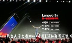 Tokenim钱包是否支持USDT币种