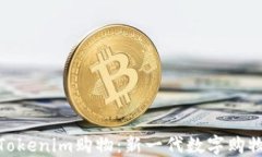 探索Tokenim购物：新一代数