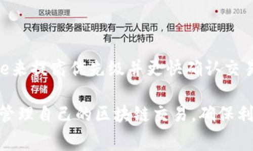    如何将TokenIM矿工费折算为以太币：全面解析与实用指南  / 

 guanjianci  TokenIM, 矿工费, 以太币, 区块链, 数字货币  /guanjianci 

---

在数字货币的广阔天地中，Ethereum（以太坊）作为一种重要的区块链技术平台，承载了无数的DApp（去中心化应用）和智能合约。随着区块链技术的不断发展，TokenIM作为一个新兴的区块链钱包服务，在用户发送和接收以太币及其ERC-20代币时，矿工费用是一个重要的环节。矿工费用直接影响交易的成功率与时效性，因此了解矿工费用的折算方式以及如何将其折算为以太币是非常重要的。

本文将详细介绍TokenIM矿工费用的概念、计算方法，以及如何将其折算为以太币，同时解答一些相关问题，以帮助用户更好地理解这一过程。

一、TokenIM矿工费用概述

矿工费用是指用户在进行区块链交易时，向矿工支付的费用，以激励他们处理和验证这笔交易。对于以太坊网络而言，矿工费用由“Gas”费用和以太币（ETH）组成，Gas是运行智能合约和完成交易所需的计算能力单位，而费用则根据网络的拥塞程度来变化。

在TokenIM钱包中，用户需要在发送以太币或ERC-20代币时支付相应的矿工费用。这些费用的多少直接影响着交易的处理速度。网络越拥堵，交易所需的矿工费用通常越高，因此了解如何合理计算和调整矿工费用变得至关重要。

二、TokenIM矿工费用的计算方法

在TokenIM中，矿工费的计算一般遵循以下公式：

strong矿工费用 = Gas Price × Gas Limit/strong

其中，Gas Price是用户愿意支付的每个Gas单位的价格，以Gwei为单位；Gas Limit是用户愿意为交易支付的最大Gas数量。

h41. Gas Price的选择/h4

Gas Price会根据网络的实际状况而波动，用户可以根据当前网络的拥挤程度选择合适的Gas Price。一般来说，网络越拥挤，Gas Price越高，用户可以通过查询即时市场数据，选择出合适的Gas Price，以确保交易在合理的时间内被确认。

h42. Gas Limit的设置/h4

Gas Limit则是与交易的复杂程度相关。如果用户发送的是简单的以太币交易，则Gas Limit相对较低；如果涉及到智能合约，则Gas Limit需提高。这是因为智能合约通常需要消耗更多的计算资源。

三、如何将矿工费用折算为以太币

将矿工费用折算为以太币，可以通过简单的换算公式实现。假设你的Gas Price为100 Gwei，Gas Limit为21000，则通过以下步骤计算：

ol
    li首先，将Gwei转换为ETH：1 ETH = 1,000,000,000 Gwei，因此100 Gwei = 0.0000001 ETH。/li
    li然后计算矿工费：矿工费（ETH） = Gas Price（ETH） × Gas Limit = 0.0000001 ETH × 21000 = 0.0021 ETH。/li
/ol

因此，在上述例子中，用户为了完成这笔交易需要支付矿工费用0.0021个ETH。

四、在TokenIM中如何查看和设置矿工费用

在TokenIM中，用户可以方便地查看和修改矿工费用设置。在进行交易时，系统会默认提供一个推荐的Gas Price和Gas Limit，用户如有不同需求，可通过设置选项手动调节。

h41. 查看推荐的矿工费用/h4

用户在TokenIM中发起交易时，可以在交易界面看到当前市场推荐的Gas Price，用户可以参考这些数据以决定是否需要调整费用。

h42. 自定义矿工费用/h4

用户可以根据自身需求，点击“高级设置”，在这里输入自己期望的Gas Price和Gas Limit。根据网络情况，合理调节设置，确保交易成功率和时效。

五、常见问题解答

h41. TokenIM的矿工费为什么会有波动？/h4

TokenIM的矿工费波动是因为以太坊网络的拥堵程度不同。每当网络中交易量上升时，更多的用户需要交易确认，导致矿工费用上涨。用户可以通过一些工具和API接口查看实时的Gas Price，以做出合适的选择。

h42. 我该选择什么样的Gas Price才能保证我的交易及时确认？/h4

选择Gas Price时，用户可以根据网络的当前状况进行参考。一般来说，系统会根据网络状态给出推荐值，用户可以在此基础上进行调整。如果急需确认交易，可以考虑适当提高Gas Price以获得更多矿工关注。

h43. TokenIM支持哪些支持矿工费的支付方式？/h4

TokenIM钱包主要支持以太币（ETH）作为矿工费用的支付方式。用户需要确保在进行交易前，钱包中有足够的ETH以覆盖所需的矿工费用。在一些情况下，用户需要注意ERC-20代币的支付和跨链操作可能会产生额外费用。

h44. 如何在TokenIM中查看过去的矿工费记录？/h4

用户可以在TokenIM的交易记录中查看所有历史交易及相关的矿工费用。通过查询交易ID或其他相关信息，可以方便的获取历史数据，帮助用户了解交易成本和预算规划。

h45. 如果我设置了低于市场的矿工费用，会有什么后果？/h4

如果用户在TokenIM中设置的矿工费用低于市场水平，交易可能会处于待处理状态，无法立即确认。因此，需谨慎设置，以免影响资金的流动性，即使这样用户可以在未来增加Gas Price来提高优先级并更快确认交易。

综上所述，了解TokenIM矿工费的计算方式、折算为以太币的方法，以及如何在交易中合理设置费用，对于每位数字货币用户都至关重要。通过作弊器和各种资源，用户可以更加灵活地管理自己的区块链交易，确保利益最大化。