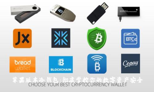 苹果版本冷钱包：彻底掌控你的数字资产安全