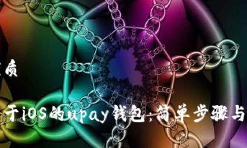 思考一个的优质

如何下载适用于iOS的upay钱包：简单步骤与常见问题解答